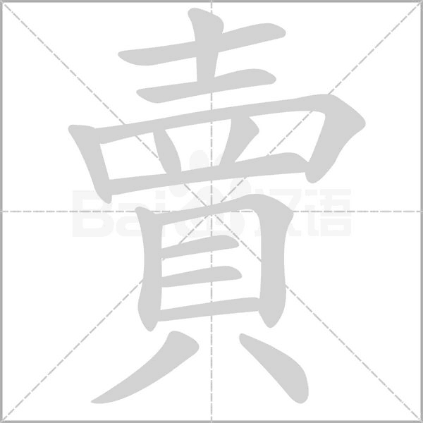 賣(mài)的筆順動(dòng)畫(huà)演示