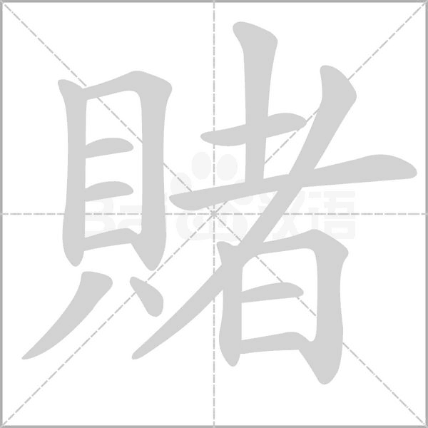 賭的筆順動畫演示