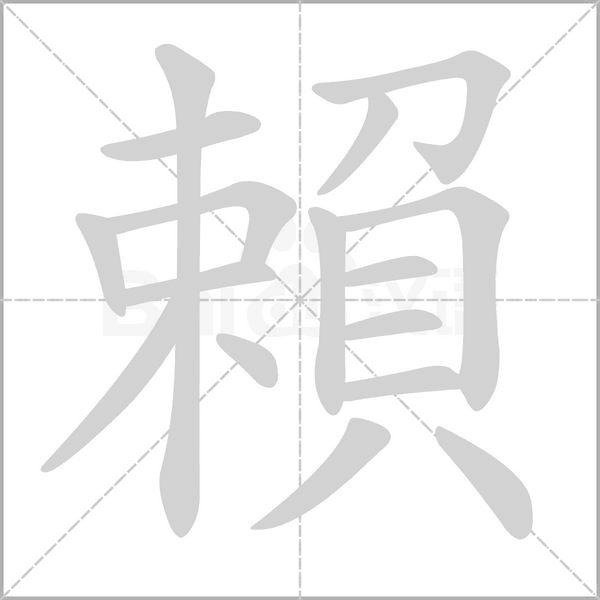 賴的筆順動畫演示