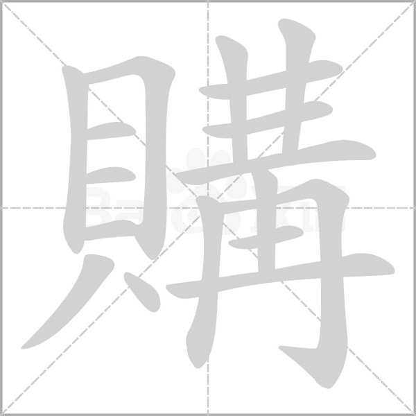 購(gòu)的筆順動(dòng)畫演示