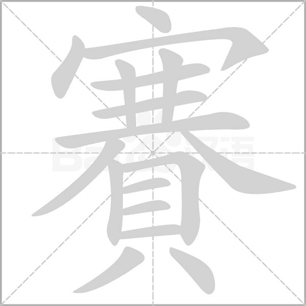 賽的筆順動畫演示