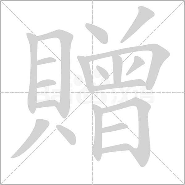 贈(zèng)的筆順動(dòng)畫演示
