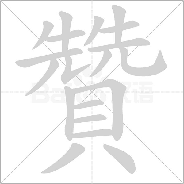贊的筆順動畫演示