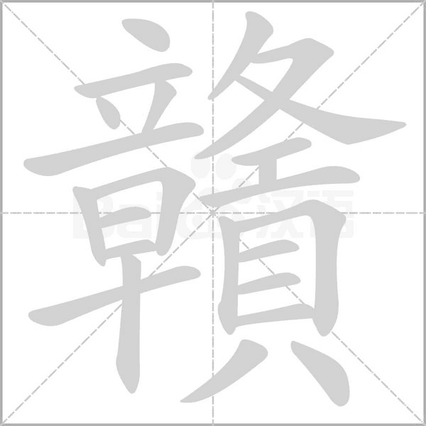 贛的筆順動畫演示