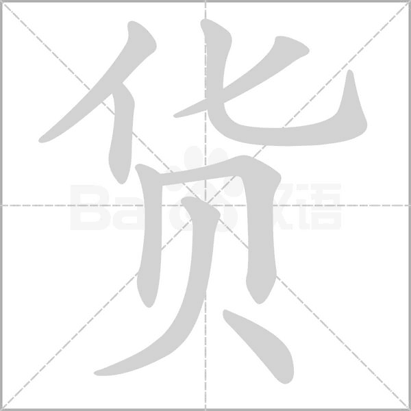 貨的筆順動畫演示