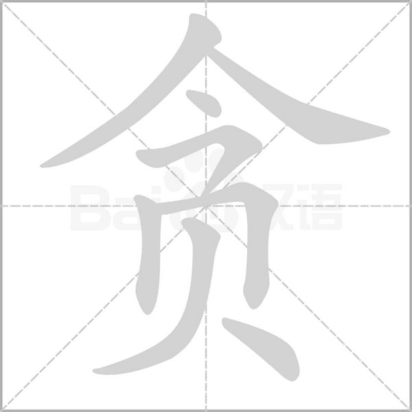 貪的筆順動畫演示