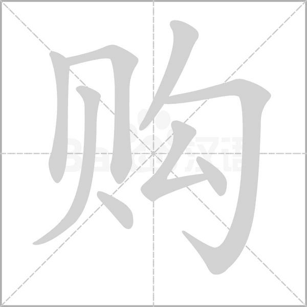 購的筆順動(dòng)畫演示