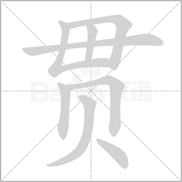 貫的筆順動畫演示