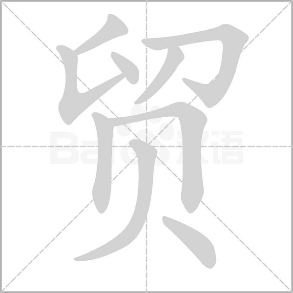 貿(mào)的筆順動畫演示