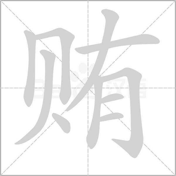 賄的筆順動(dòng)畫演示
