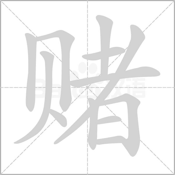 賭的筆順動畫演示