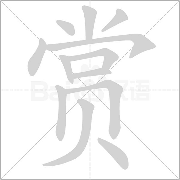 賞的筆順動畫演示