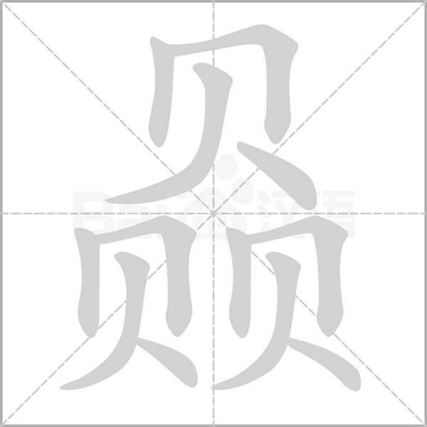 赑的筆順動(dòng)畫演示
