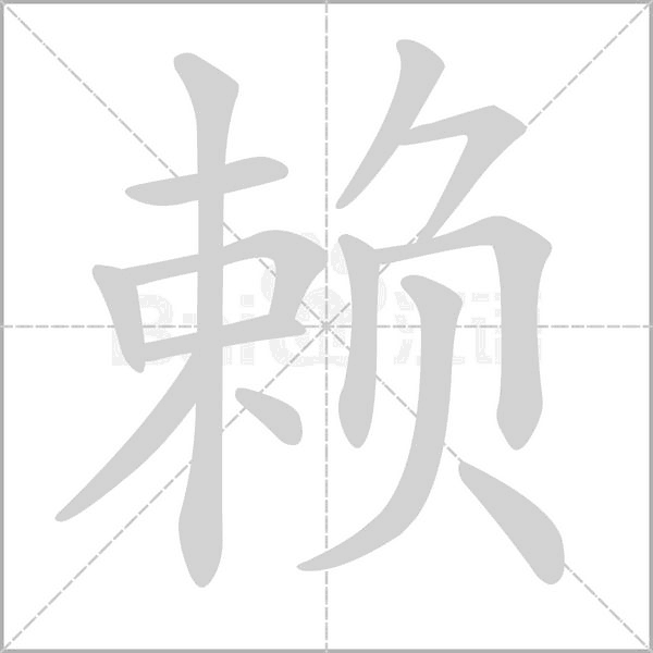 賴的筆順動畫演示