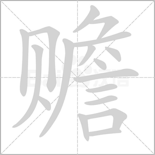 贍的筆順動畫演示