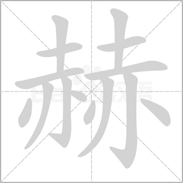 赫的筆順動(dòng)畫演示