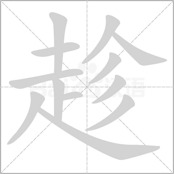 趁的筆順動畫演示