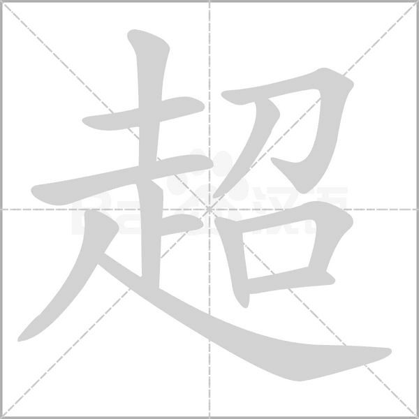 超的筆順動畫演示