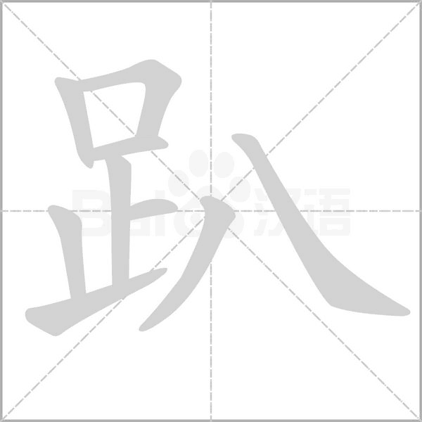 趴的筆順動(dòng)畫(huà)演示