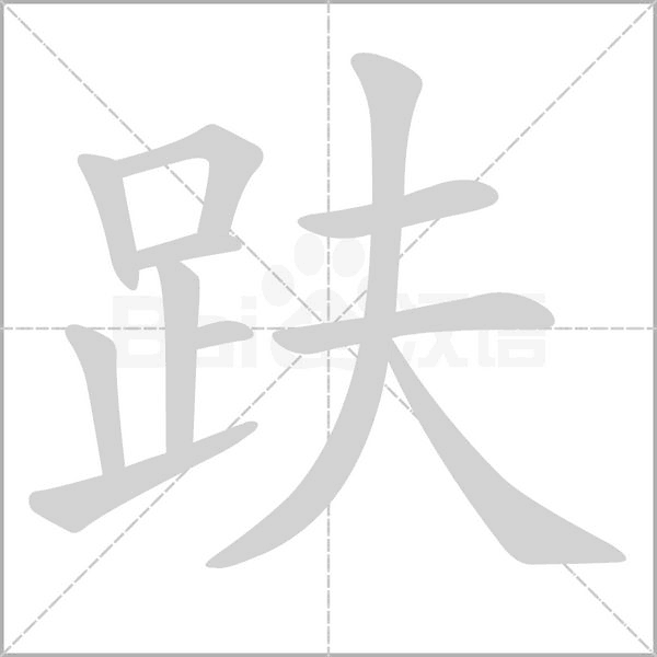 趺的筆順動畫演示