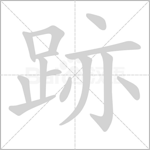 跡的筆順動畫演示