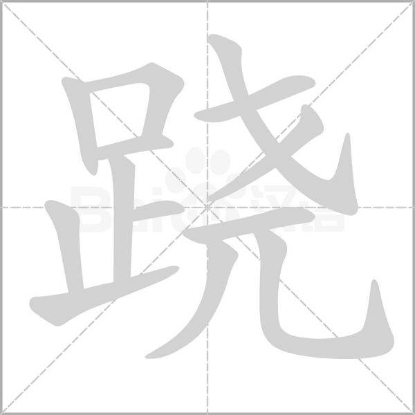 蹺的筆順動(dòng)畫演示