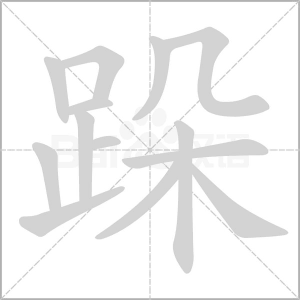 跺的筆順動畫演示