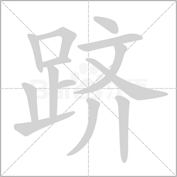 躋的筆順動(dòng)畫(huà)演示