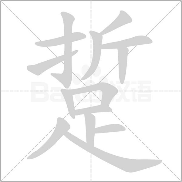 踅的筆順動畫演示
