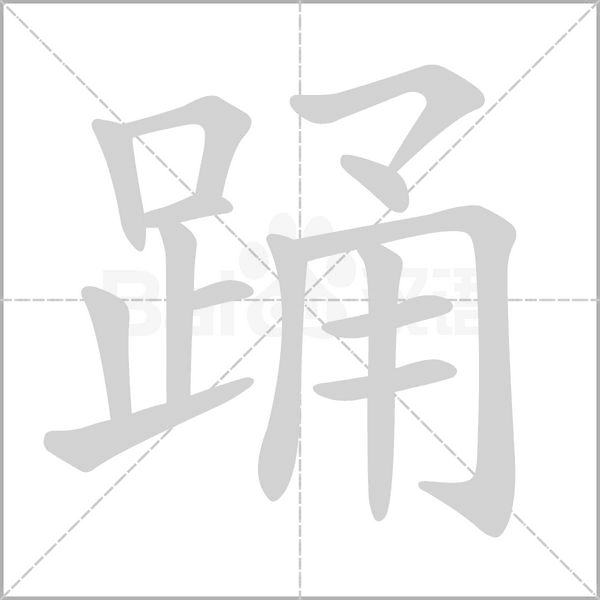 踴的筆順動(dòng)畫演示