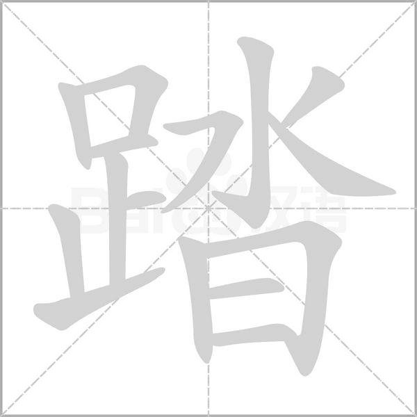 踏的筆順動畫演示