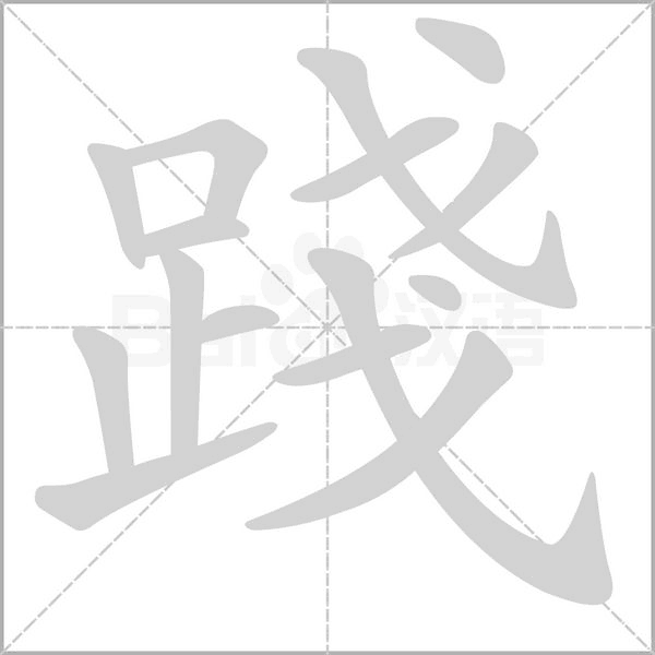 踐的筆順動(dòng)畫演示