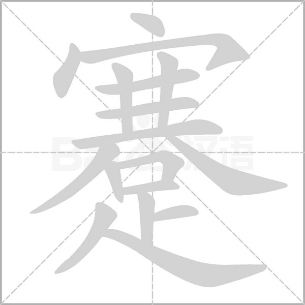 蹇的筆順動畫演示