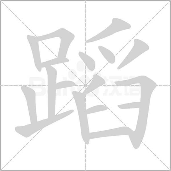 蹈的筆順動(dòng)畫(huà)演示