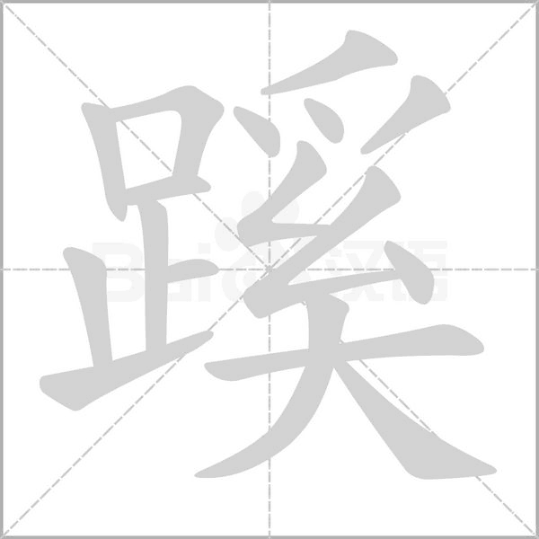 蹊的筆順動畫演示