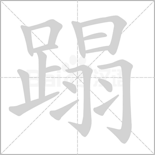 蹋的筆順動畫演示