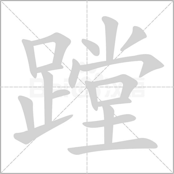 蹚的筆順動畫演示