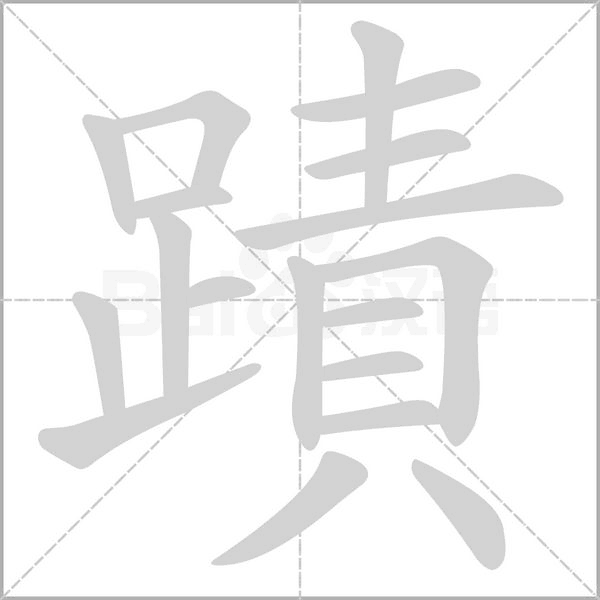 蹟的筆順動畫演示
