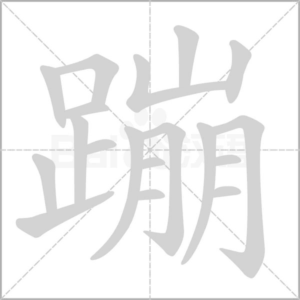 蹦的筆順動畫演示