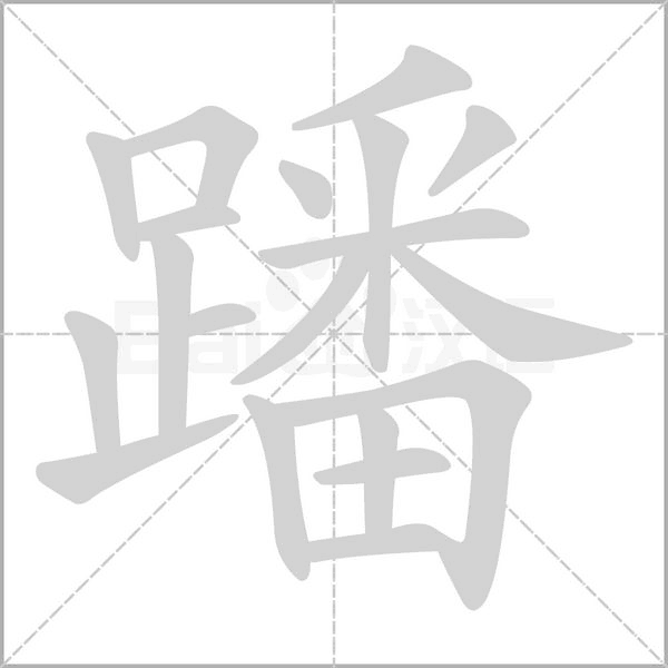 蹯的筆順動畫演示