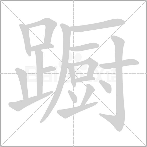 躕的筆順動畫演示