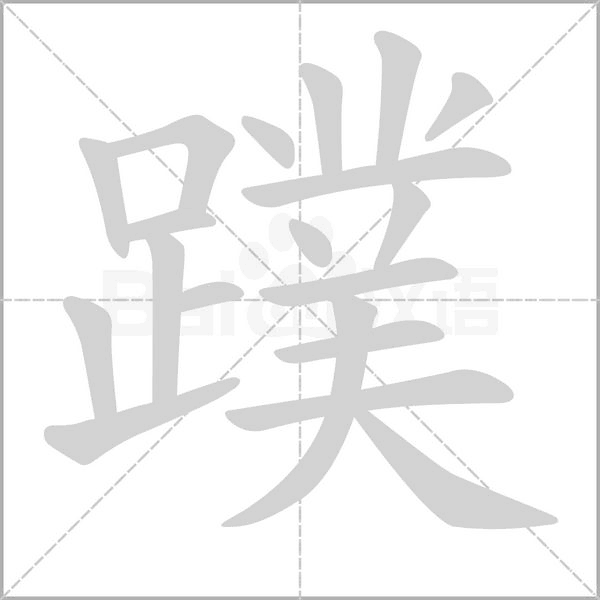 蹼的筆順動(dòng)畫(huà)演示