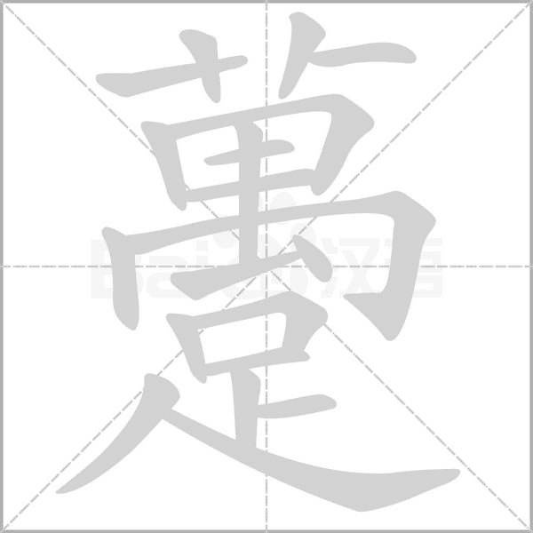 躉的筆順動畫演示