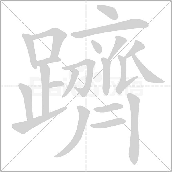 躋的筆順動畫演示