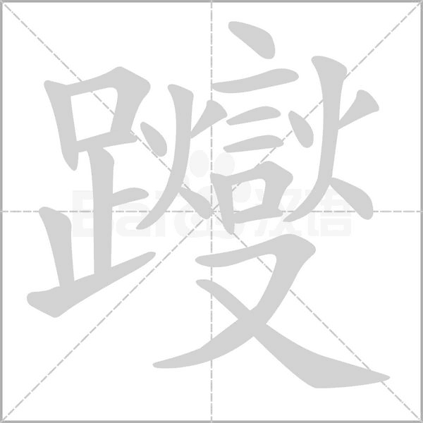 躞的筆順動畫演示