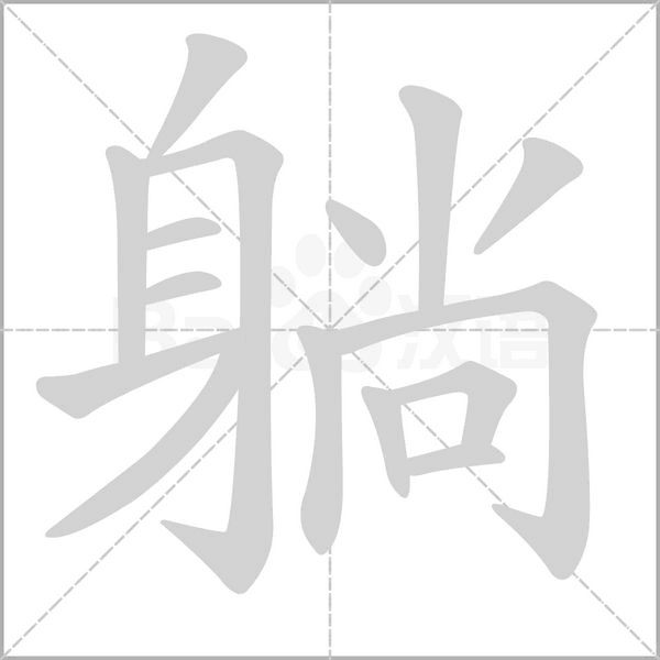 躺的筆順動畫演示