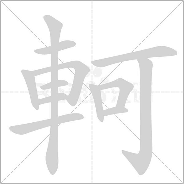 軻的筆順動(dòng)畫演示