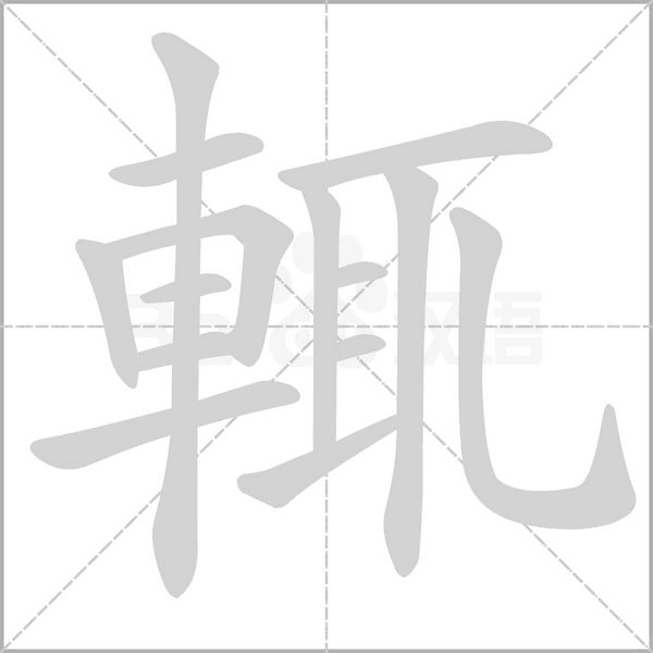 輒的筆順動畫演示