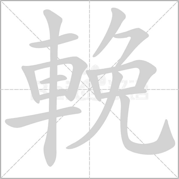 輓的筆順動畫演示