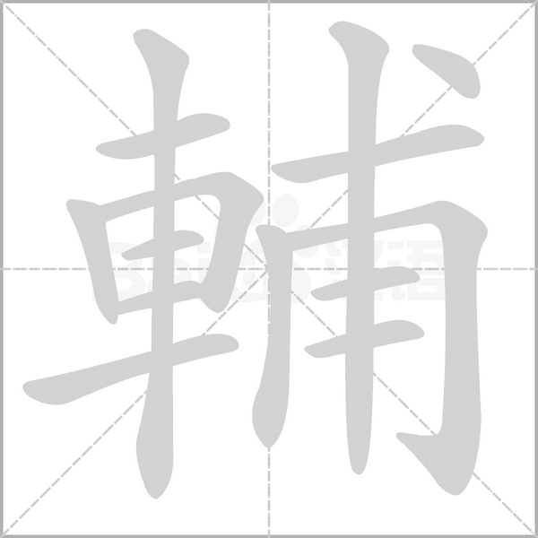 輔的筆順動畫演示